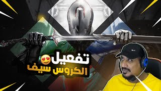 تفعيل الكروس سيف في وارفريم  WARFRAME CROSS PLATFORM SAVE