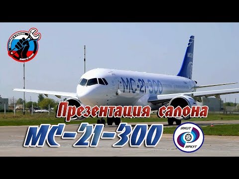 ✈️ Презентация салона МС-21-300