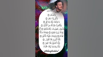 سورة الضحى 💔 | ما ودّعك ربك وما قلى 🤍 تلاوة تمسّ القلوب وتعيد