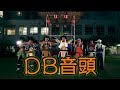 DB音頭 【DB芸人】