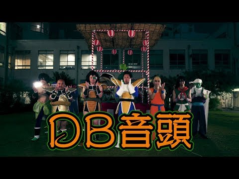 DB音頭 【DB芸人】  ドラゴンボール芸人