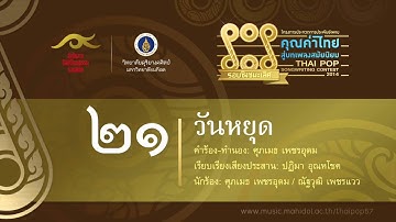 21 วันหยุด (คุณค่าไทย สู่บทเพลงสมัยนิยม)