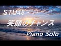 STU48 「笑顔のチャンス」ピアノソロ (フル)