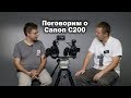 Особенности работы на Canon C200. Интервью с владельцем.