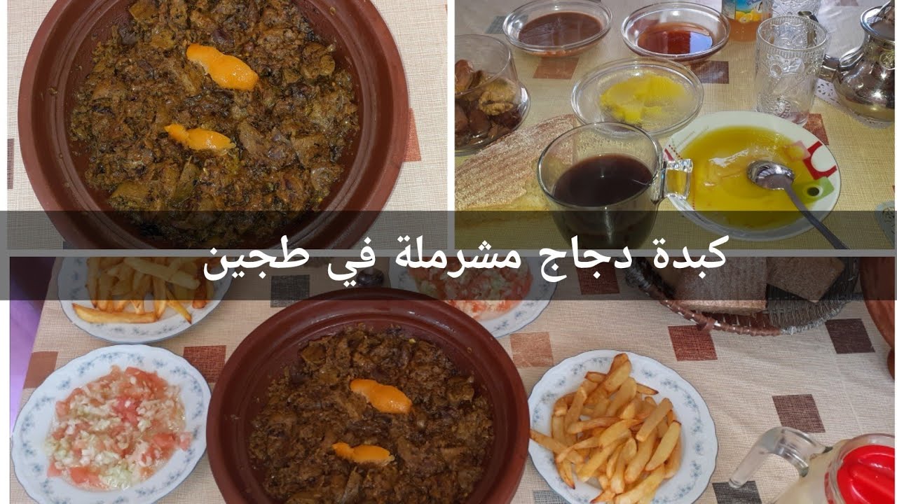 روتين أجابي طجين كبدة دجاج مشرملة بدغميرة معلكة ولذيذة طريقة ناجحة من أول مرة كيولي معتمدة عندك 🇲🇦💯👌