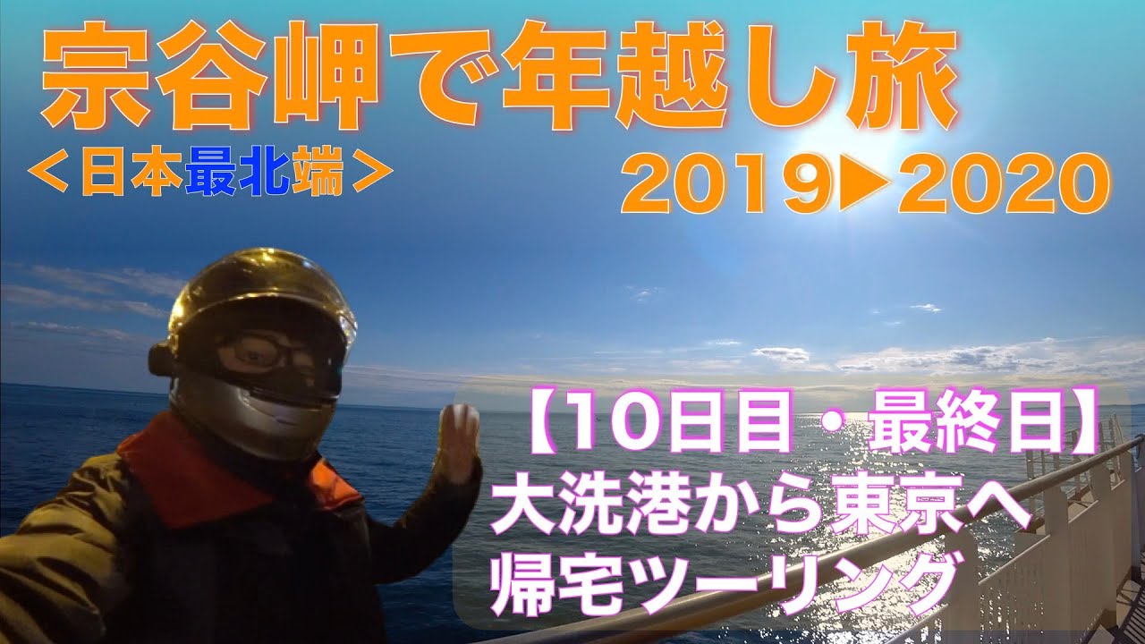 【年越し宗谷岬の旅・最終日】さんふらわあで北海道から帰還。大洗港から東京までカブで帰宅