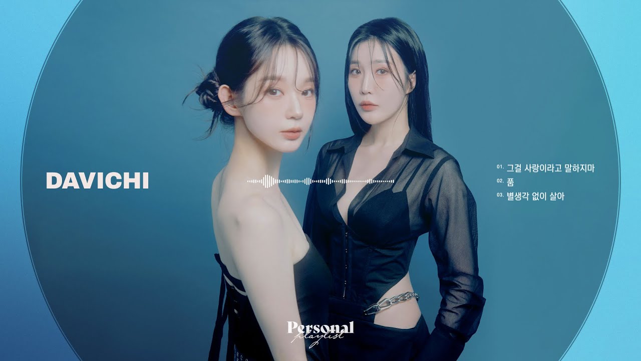 다비치 미니앨범 Stitch 노래모음ㅣ그걸 사랑이라고 말하지마, 품, 별생각 없이 살아ㅣ강민경, 이해리 DAVICHI