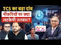 TCS-Anthropic AI Deal बनेगी गेमचेंजर? क्या बड़ी तादाद में जाएंगी नौकरियां?