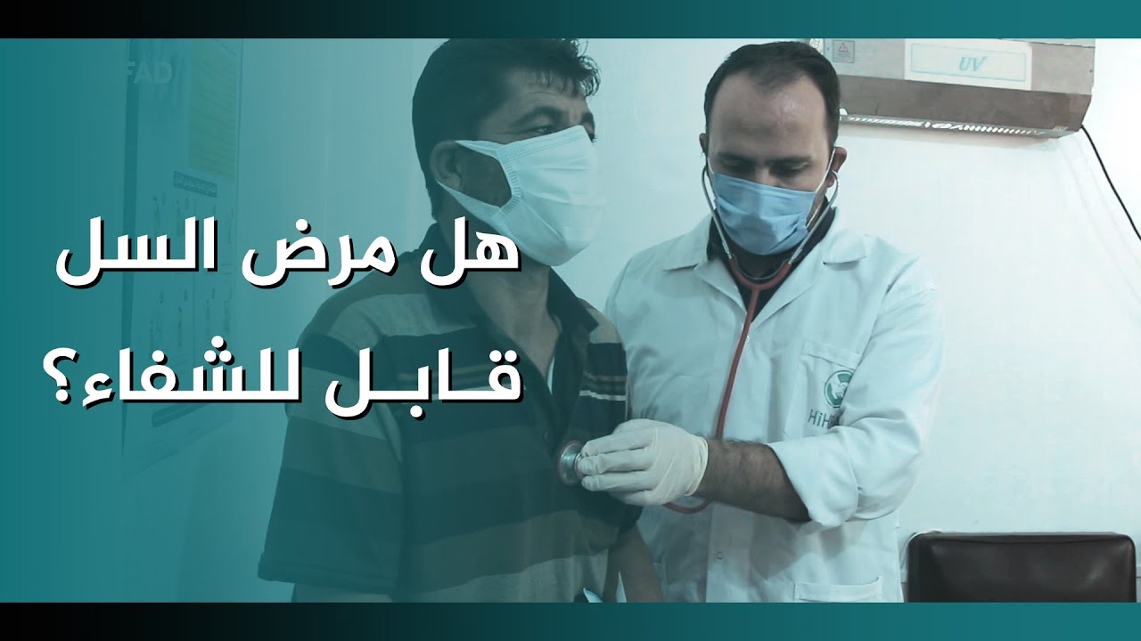 هل مرض السل قابل للشفاء؟