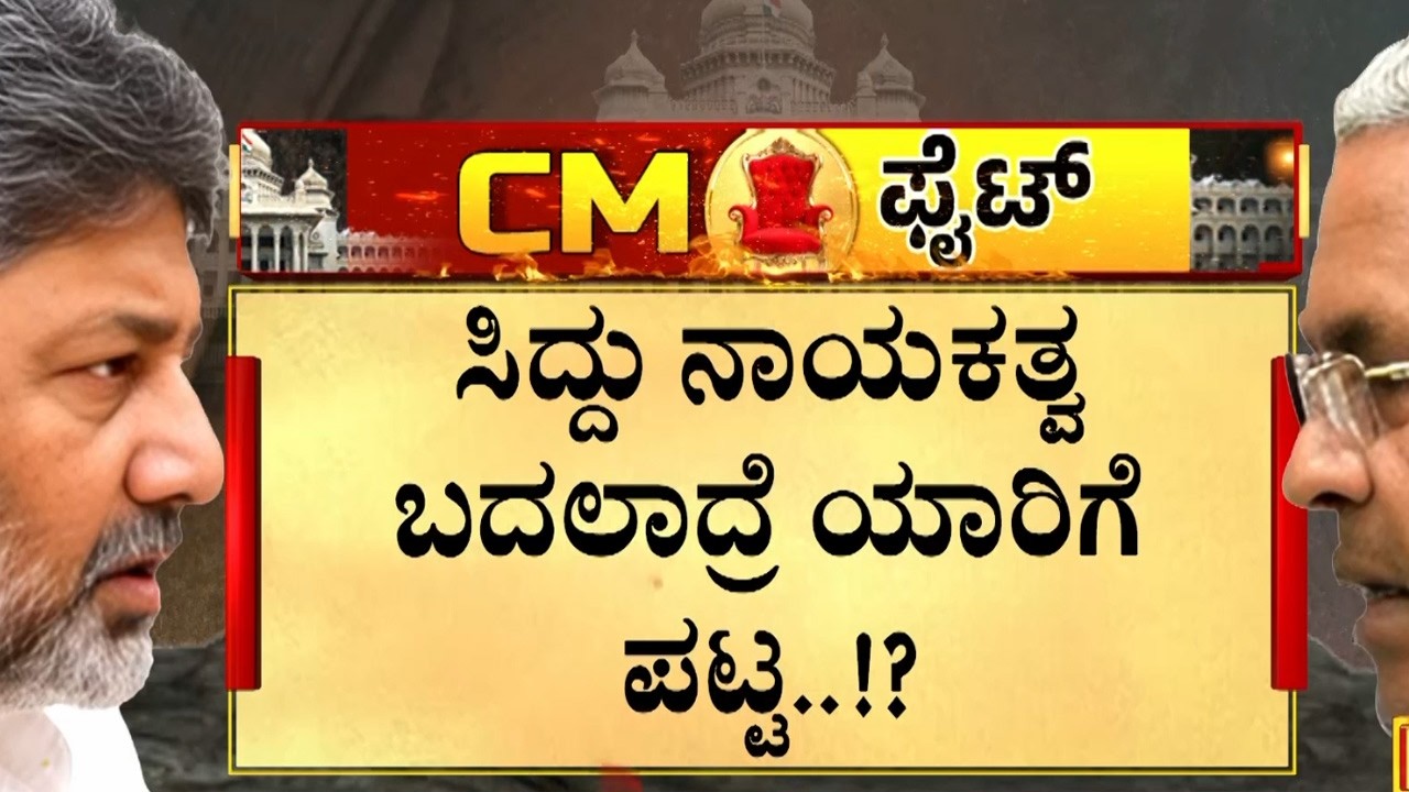 ತೆರೆ ಮರೆಯಲ್ಲಿ ಡಿಕೆ ವಿರುದ್ಧ ನಡೀತಿದ್ಯಾ ರಣತಂತ್ರ..!? | Guarantee News