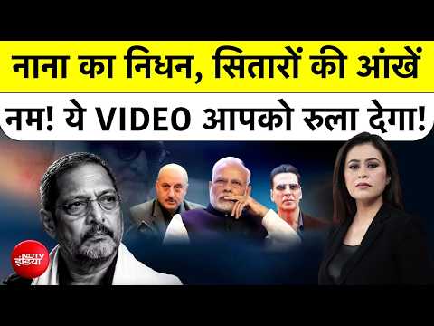 Nana Patekar Death | नाना का निधन, सितारों की आंखें नम! ये VIDEO आपको रुला देगा! TOP NEWS | Pune