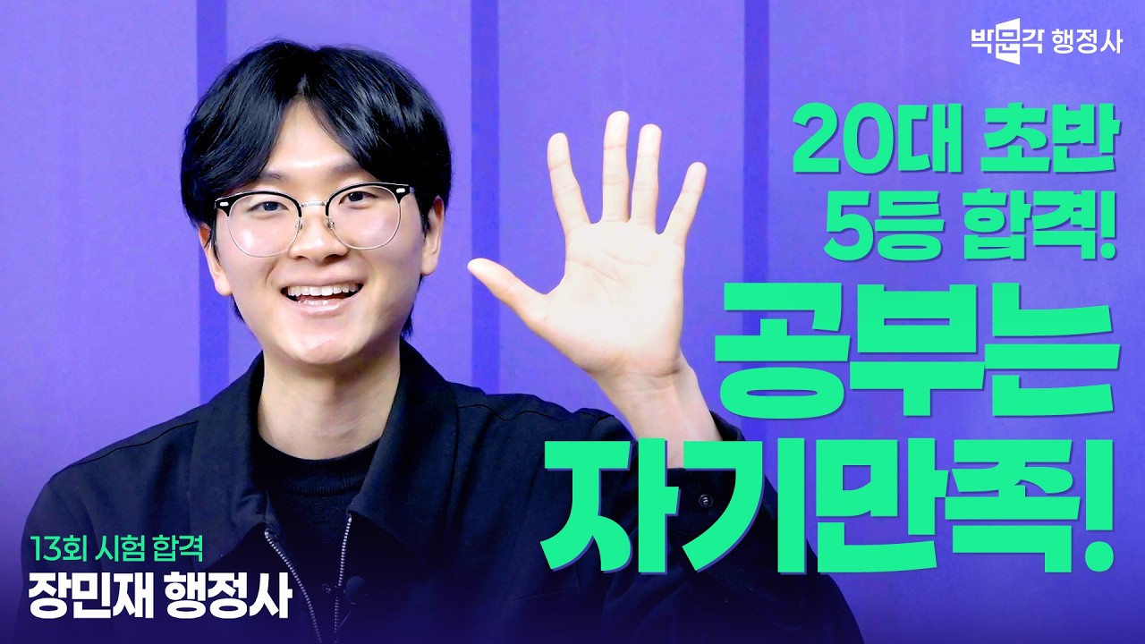 20대 초반이 5등을 찍은 방법은? 합격자 루틴 공개!｜장민재행정사
