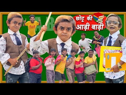 chotu dada ki andi bandi school | छोटू दादा की आडी बाड़ी स्कूल | chhotu dada Khandesh comedy video