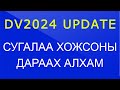 DV2024/ DV2023 UPDATE: НОГООН КАРТ СУГАЛАА ХОЖЛОО, ДАРААГИЙН АЛХАМ?