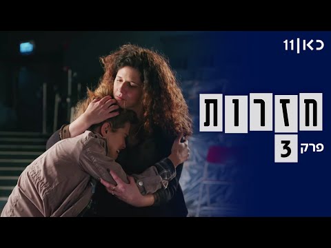 חזרות - קומדיה (לא) רומנטית 🎭 | פרק 3