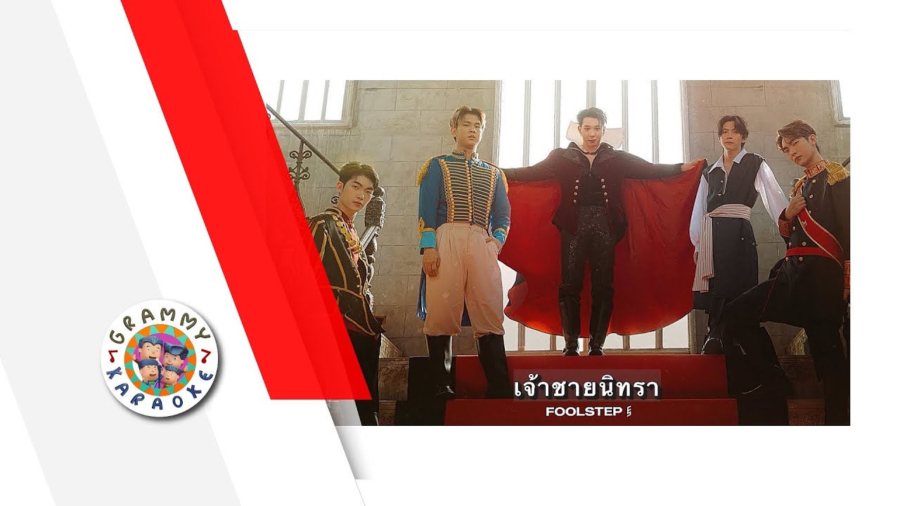 คาราโอเกะ เจ้าชายนิทรา (ซนซน 40 ปี GMM GRAMMY) - Fool Step