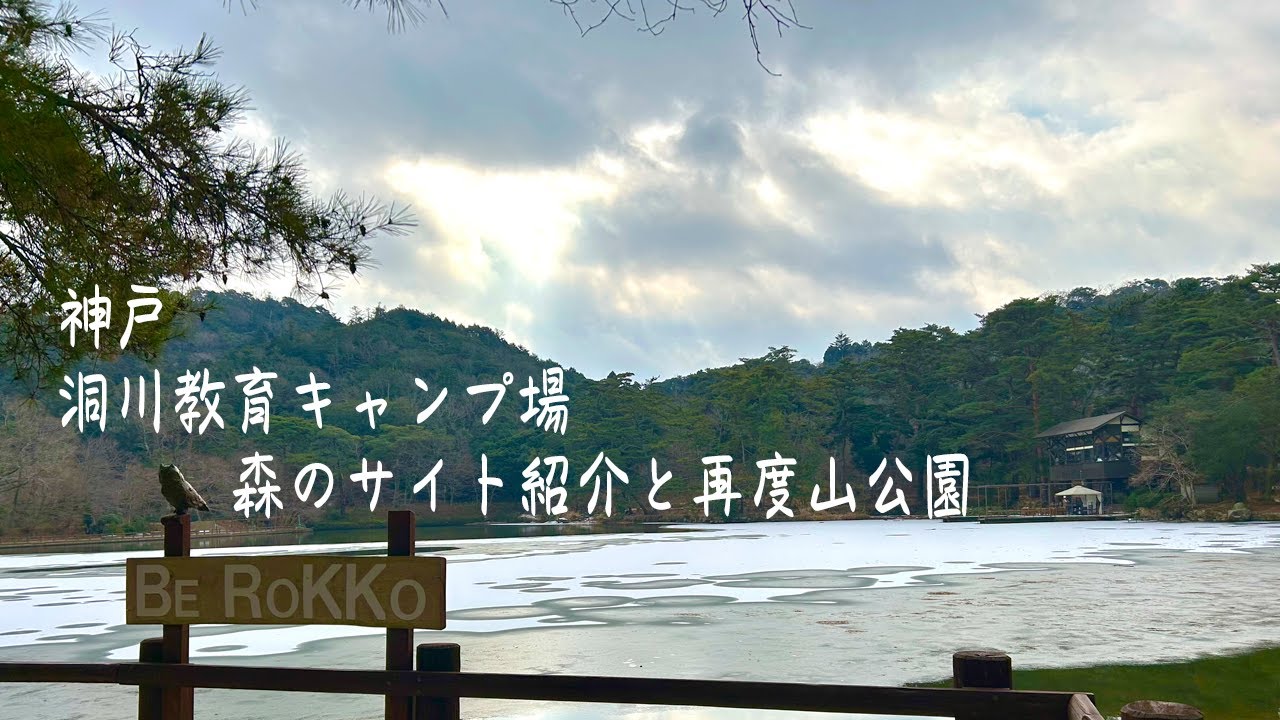 【ソロに最適】洞川教育キャンプ場〜再度公園【都心近郊】