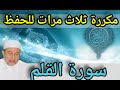 سورة القلم مكررة ثلاث مرات للحفظ والإتقان