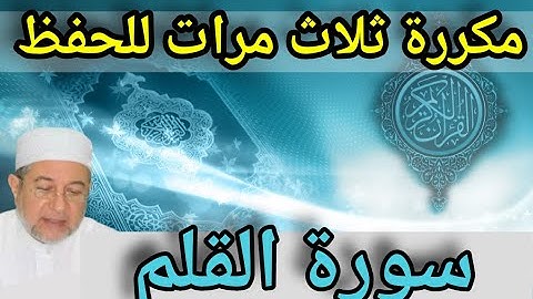سورة { القلم } مكررة ثلاث مرات للحفظ والإتقان🍃