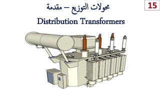 Electrical Transformers Introduction ( مقدمة عن المحولات الكهربية)