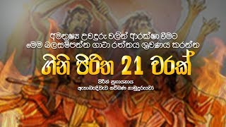 අමනුෂ්ය දෝෂ වලින් ආරක්ෂා කරන මහානුභාව සම්පන්න ගිනි පිරිත 21 වරක් - Gini Piritha | Dahami Desawana