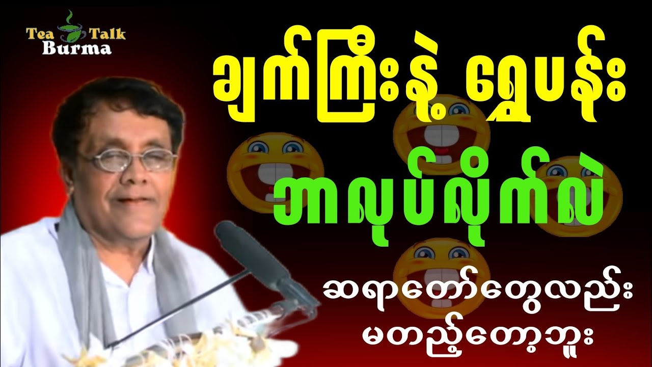 ချက်ကြီးနဲ့ရွှေပန်း ဘာလုပ်လိုက်လဲ ဆရာတော်တွေလည်းမတည့်တော့ဘူး။