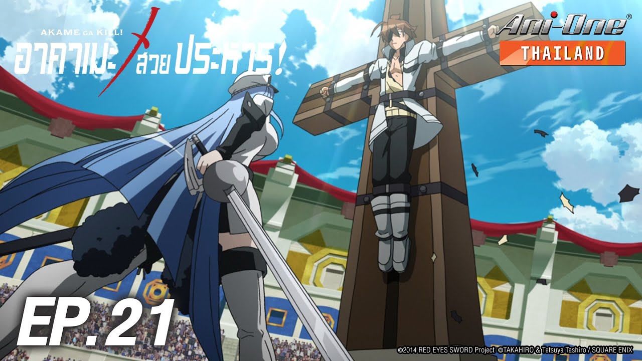 Akame ga Kill! | อาคาเมะ สวยประหาร! ตอนที่ 21 [ซับไทย]【Ani-One Thailand】