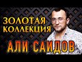 🔥Али Саидов 🔥 СБОРНИК НОВЫХ и ЛЮБИМЫХ ПЕСЕН