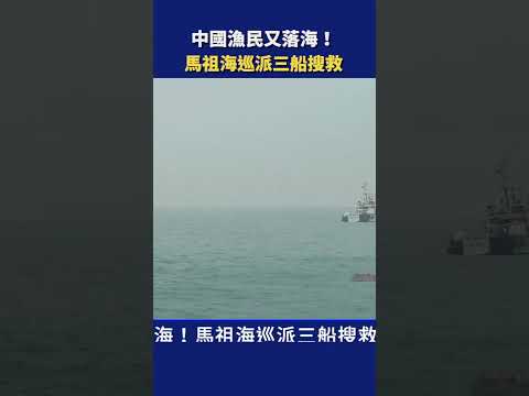 中国渔民又落海！ 马祖海巡派三船搜救
