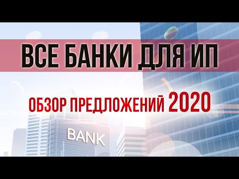 Все банки для ИП | 14 банков 2020
