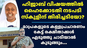 ഹിജാബിൽ കോടതിയുടെ തിരിച്ചടി ആർക്ക്? Palluruthy School Hijab Issue High Court Verdict Decision News