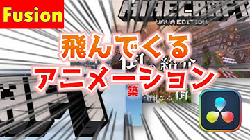 【DaVinci Resolve】画像が飛んでくるアニメーションの作り方【Fusion】