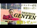 ランニングシューズレビュー【デサントGENTENエリート】薄底カーボンスピードランナー‼