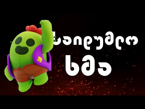 21 BrawlStars ფაქტი რომლებიც გჭირდება რომ იცოდე...