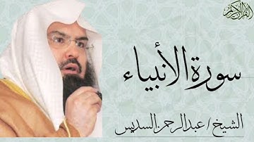 سورة الأنبياء كاملة بصوت الشيخ : عبدالرحمن السديس