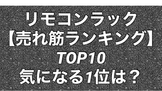 今売れている「リモコンラック」おすすめ3選＆ランキング　山崎実業から多数ランクイン