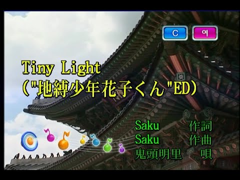 鬼頭明里 (키토우 아카리) - Tiny Light (KY 44531) 노래방 カラオケ