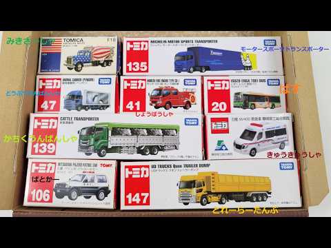 はたらくくるま☆色んな『働く車のミニカー』で名前を覚えよう！Tomica Minicars Vehicles Toys for kids