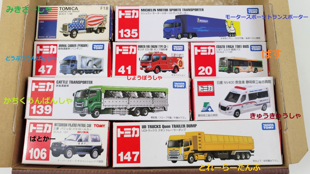 はたらくくるま☆色んな『働く車のミニカー』で名前を覚えよう！Tomica