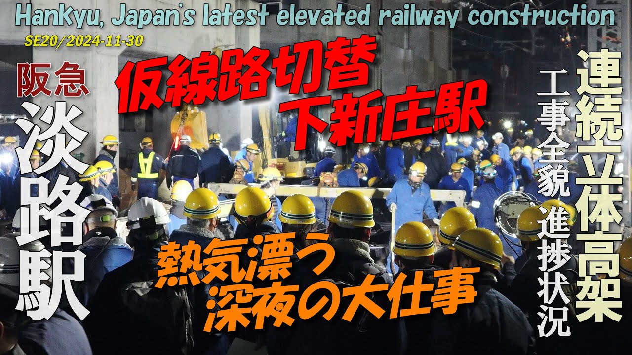 阪急淡路駅 SE版20 | 下新庄駅・仮線路切替 深夜の大工事 | 4K Shimoshinjo Sta. track switching construction project 24-11-30