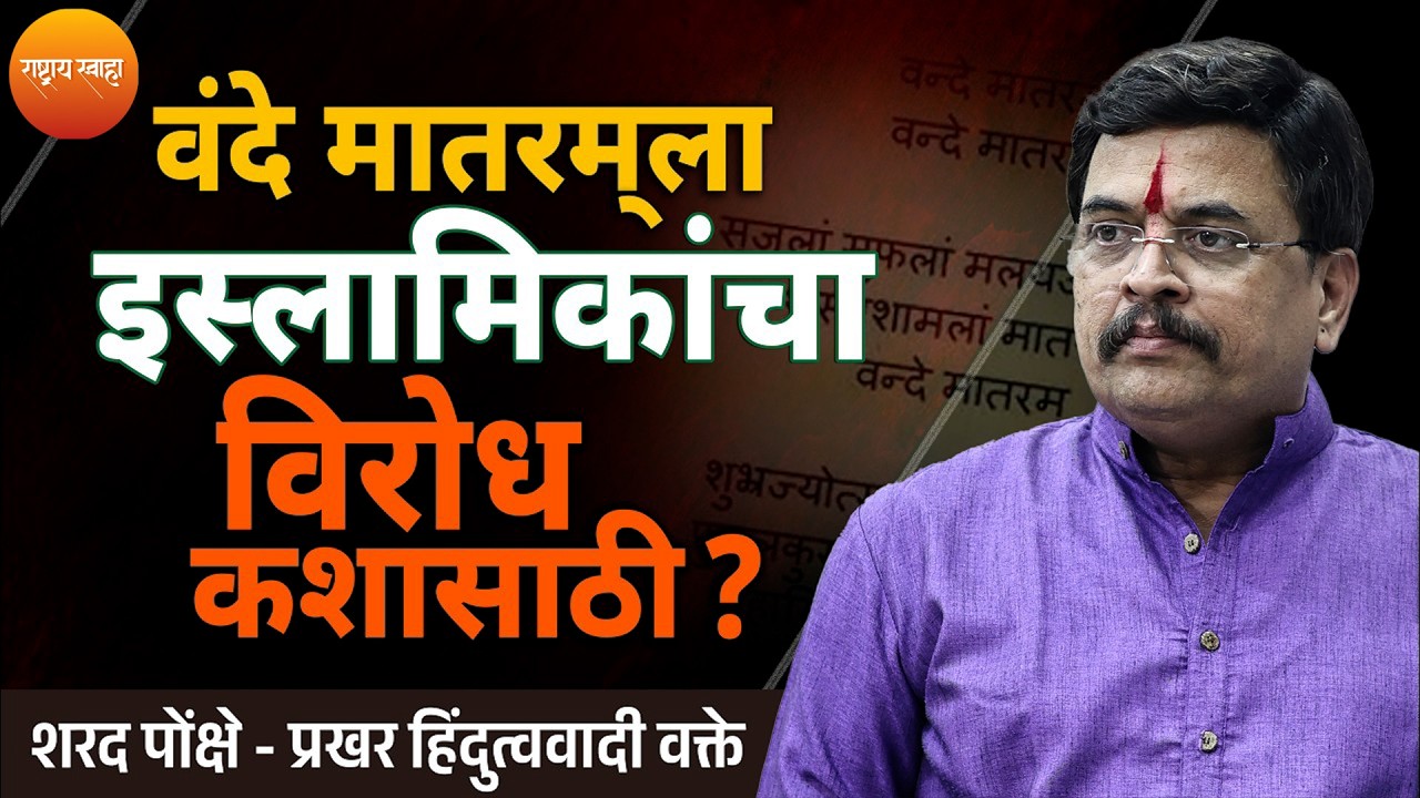 वंदे मातरमला इस्लामिकांचा विरोध!! | शरद पोंक्षे