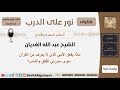 ماذا يفعل الأ مي الذي لا يعرف من القرآن سوى سورتي الفلق والناس الشيخ الغديان مشروع كبار العلماء ماذا يفعل الأ مي الذي لا يعرف من القرآن سوى سورتي الفلق والناس الشيخ الغديان مشروع كبار العلماء
