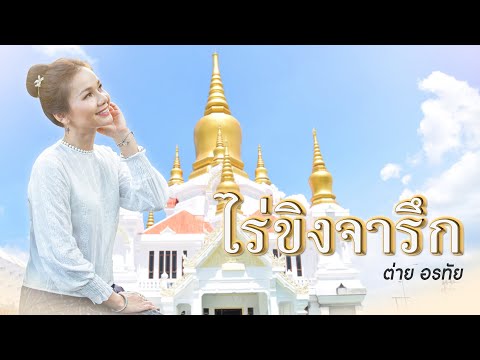 คอร์ดเพลง ไร่ขิงจารึก ต่าย อรทัย