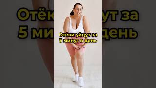 как избавиться от отеков? #здоровье #спорт #здороваяэнергия #осанка #sports #йогатур #йога