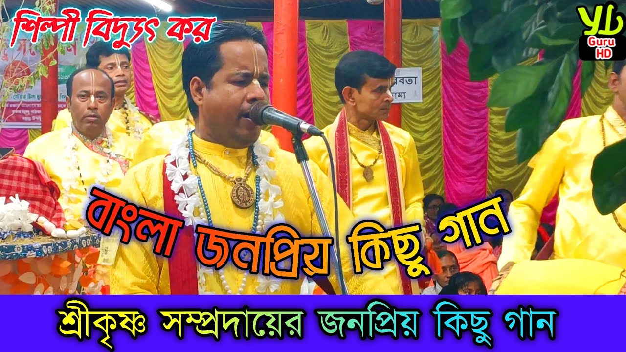 শ্রীকৃষ্ণ সম্প্রদায়ের জনপ্রিয় কিছু গান || Sri Krishna Sampraday || শিল্পী বিদ্যুৎ কর Bangla gaan 