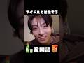 BTSのグク韓国語聞き取れるようになります！