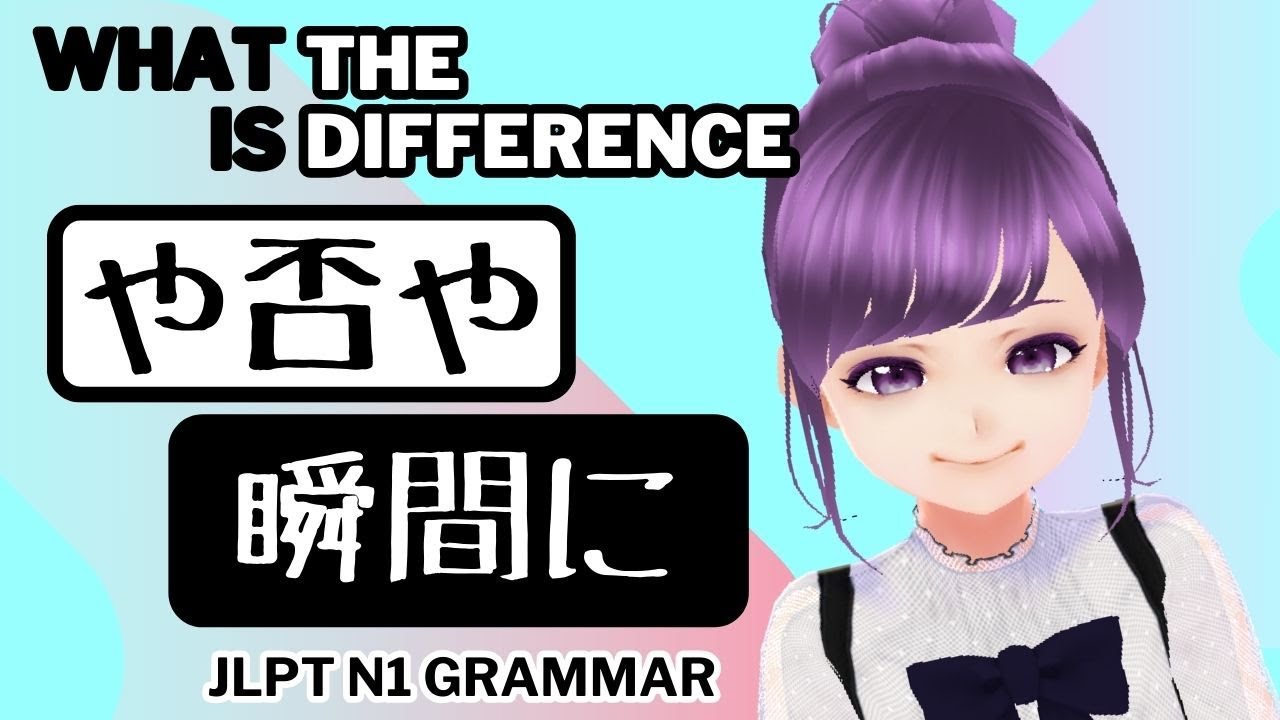 Study Japanese】や否や vs 瞬間に【Grammar lesson】#JLPT #vtuber
