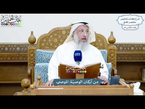 4724 - مِن أركان الوصيّة الموصي - عثمان الخميس
