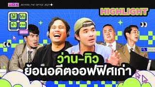 ว่าน-ทิว ย้อนอดีตไอไทม์ออฟฟิศเก่า [Highlight] | ใต้โต๊ะทำงาน | 24 เม.ย. 66