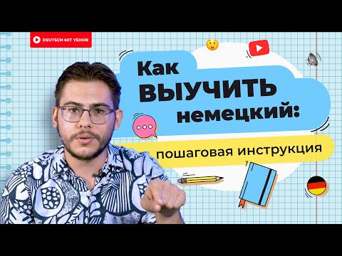 Инструкция как ВЫУЧИТЬ немецкий язык | Deutsch mit Yehor